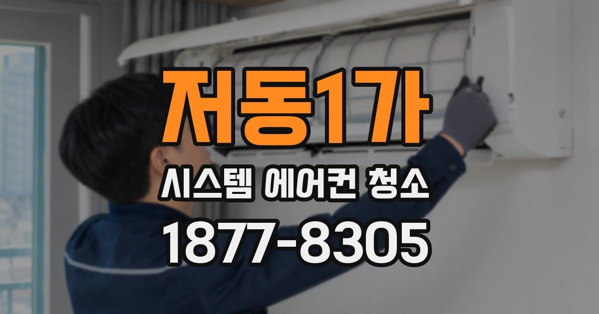 저동1가 시스템 에어컨 청소
