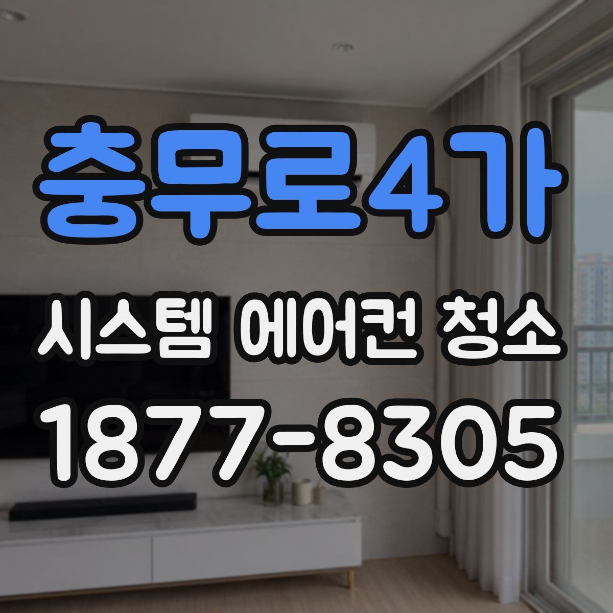 충무로4가 시스템 에어컨 청소
