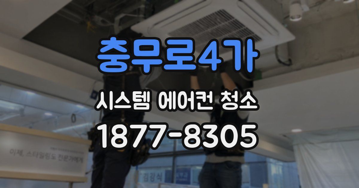충무로4가 시스템 에어컨 청소