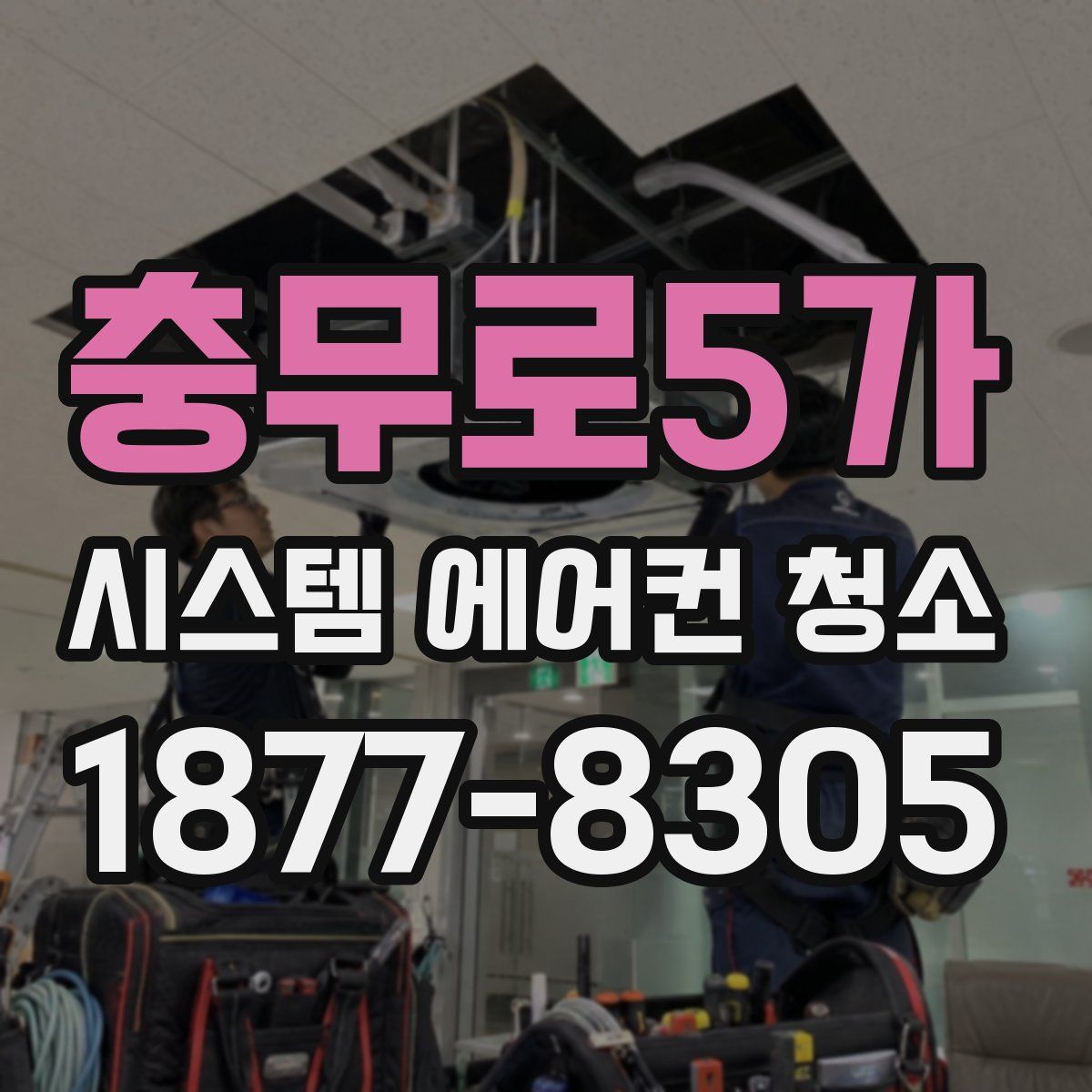 충무로5가 시스템 에어컨 청소