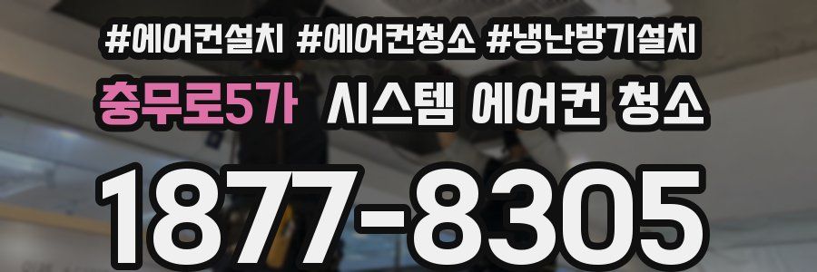 충무로5가 시스템 에어컨 청소