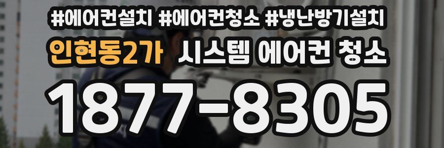 인현동2가 시스템 에어컨 청소