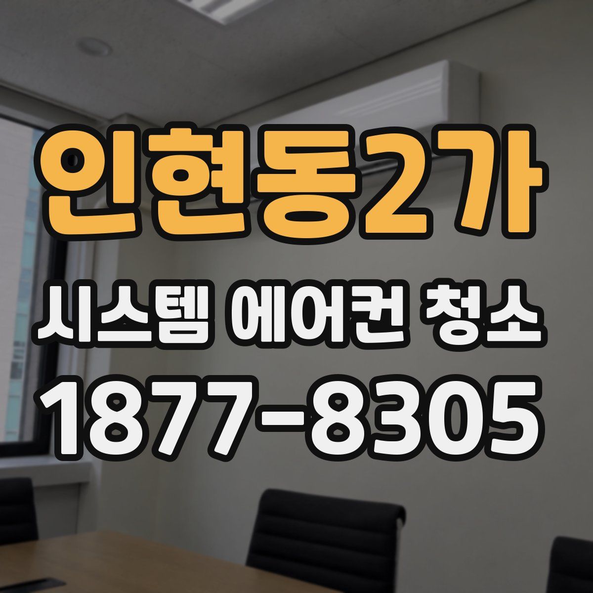 인현동2가 시스템 에어컨 청소