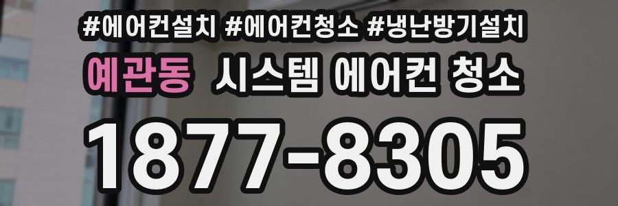 예관동 시스템 에어컨 청소