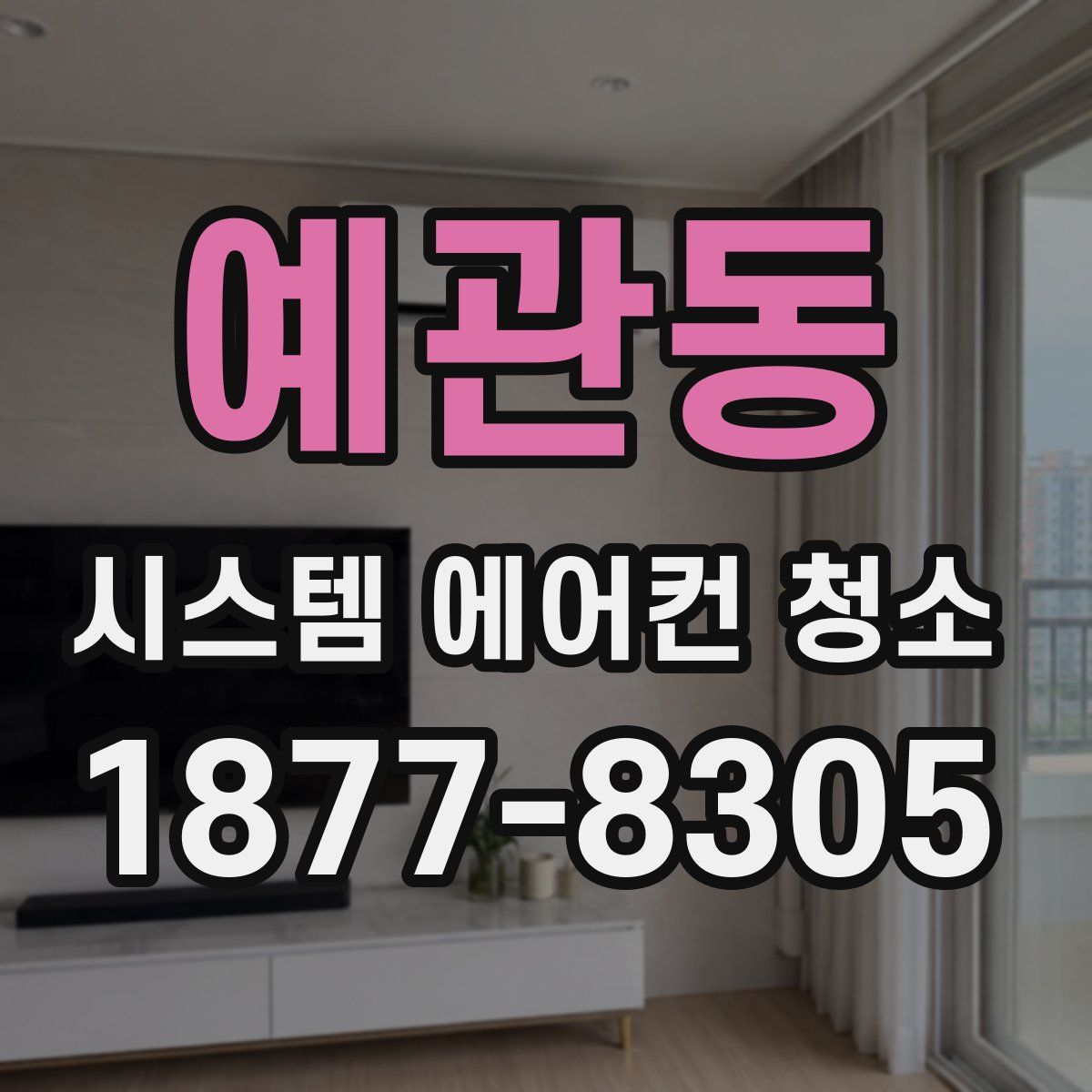 예관동 시스템 에어컨 청소