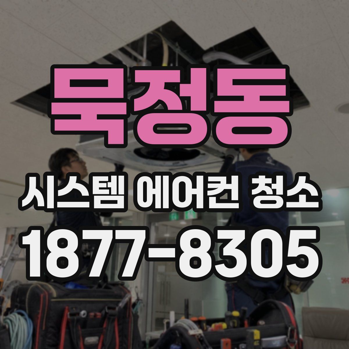 묵정동 시스템 에어컨 청소