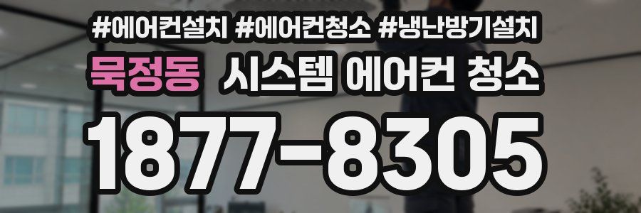 묵정동 시스템 에어컨 청소
