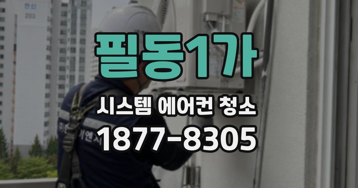 필동1가 시스템 에어컨 청소