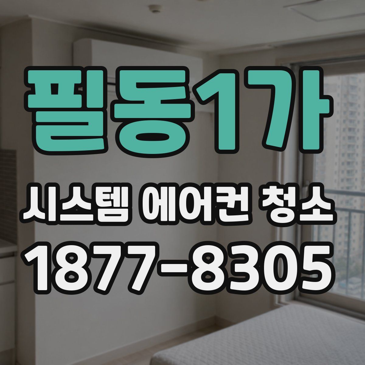 필동1가 시스템 에어컨 청소