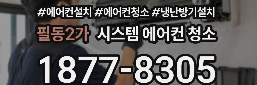 필동2가 시스템 에어컨 청소