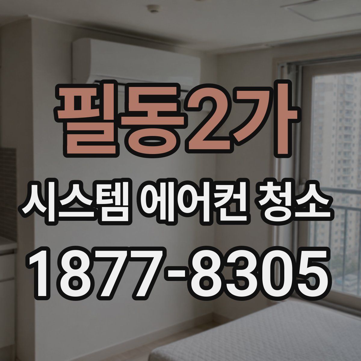 필동2가 시스템 에어컨 청소
