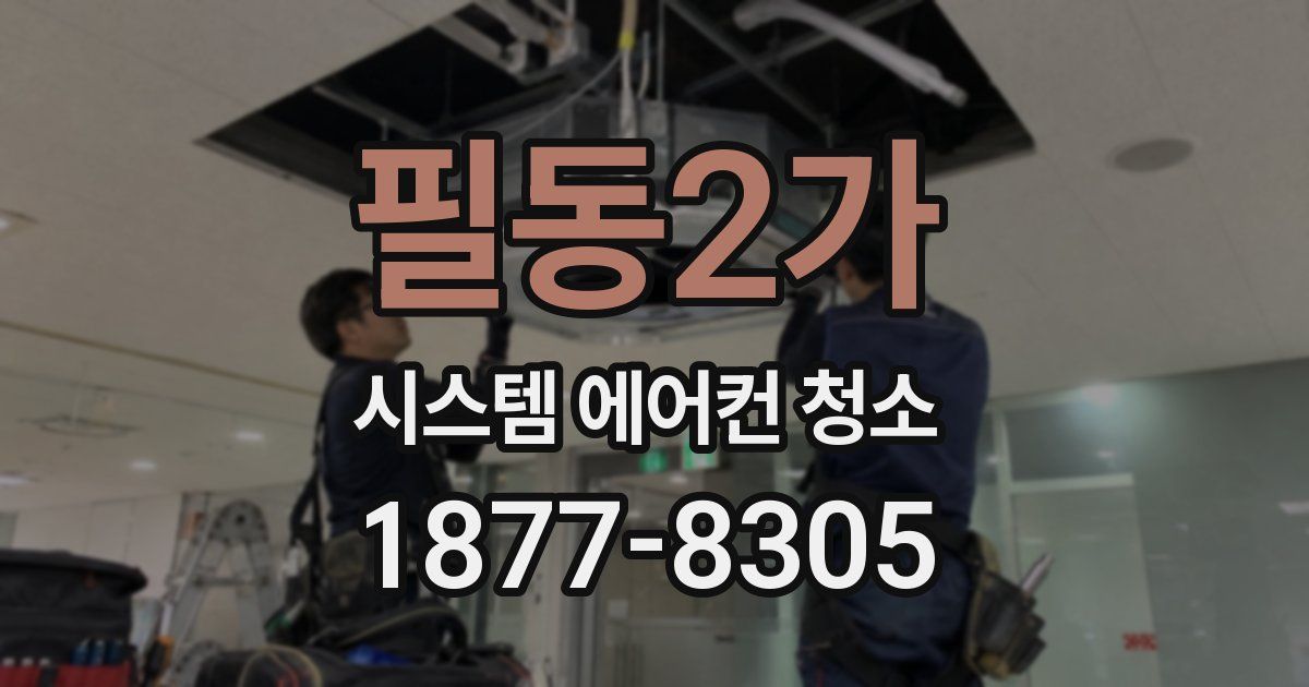 필동2가 시스템 에어컨 청소