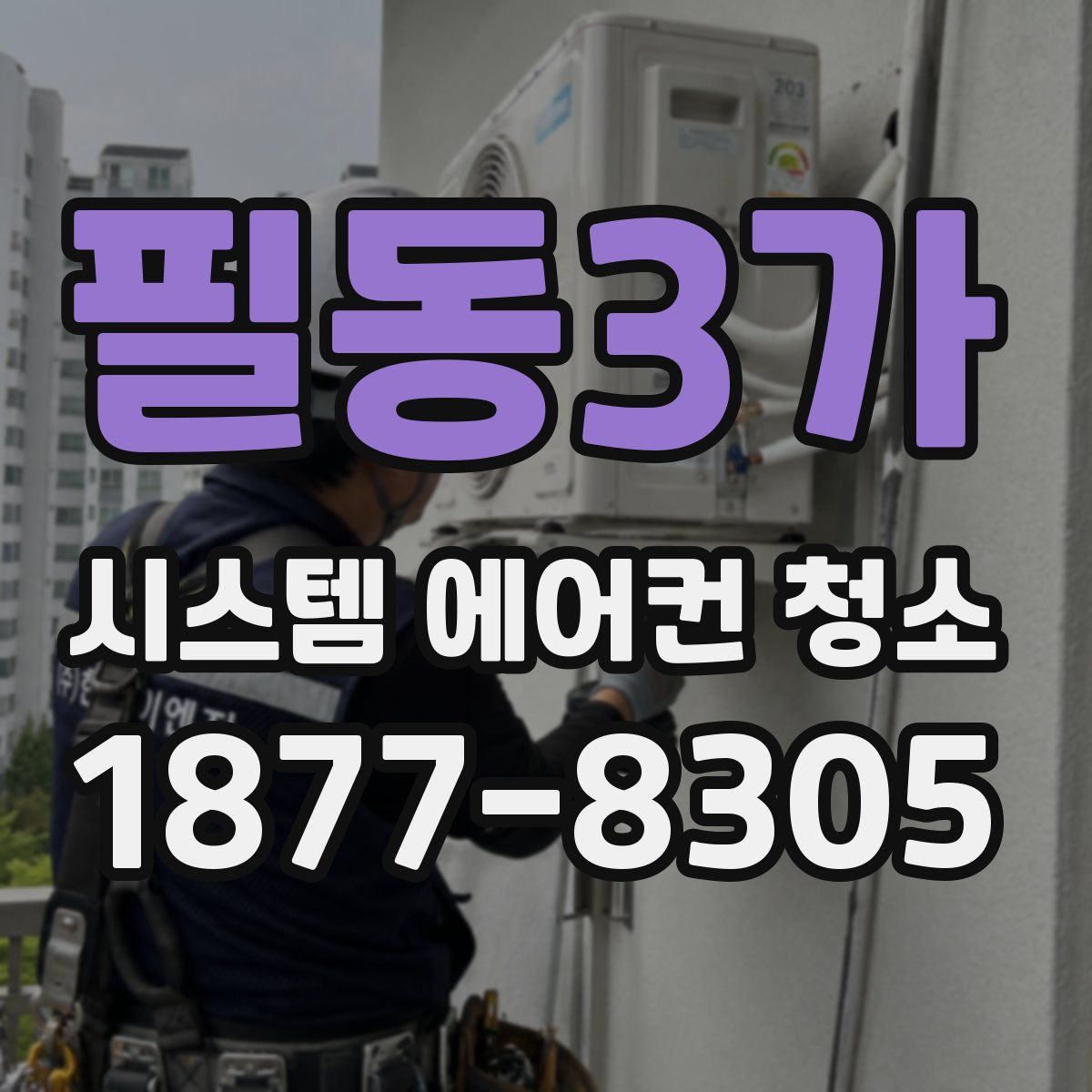 필동3가 시스템 에어컨 청소