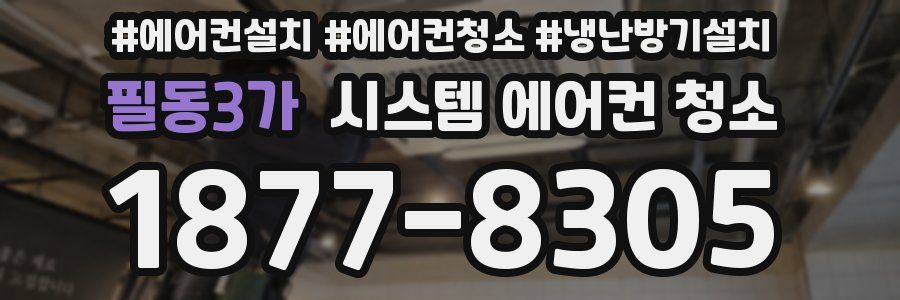 필동3가 시스템 에어컨 청소
