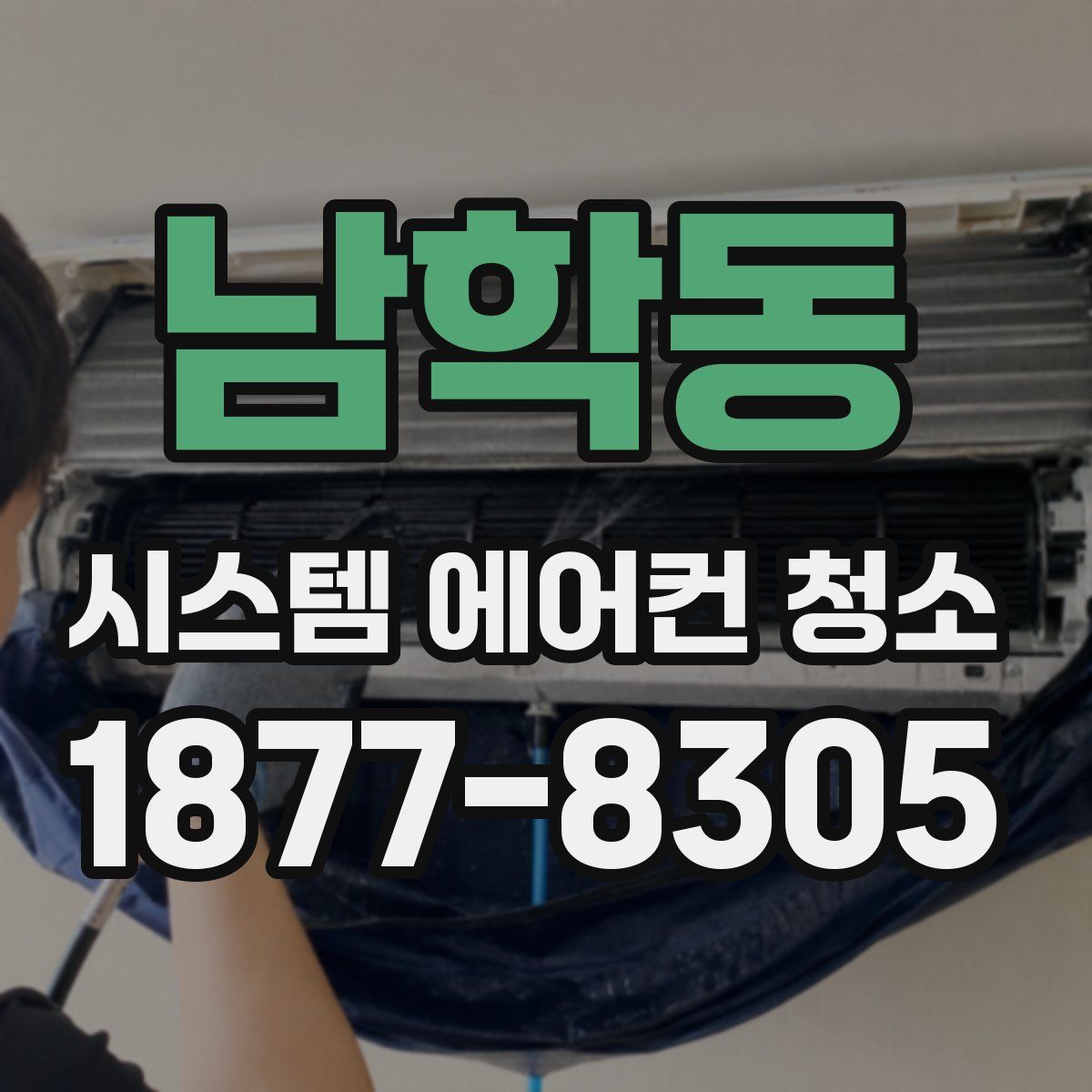 남학동 시스템 에어컨 청소