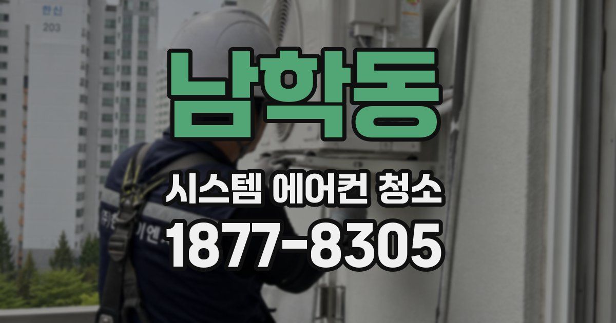 남학동 시스템 에어컨 청소