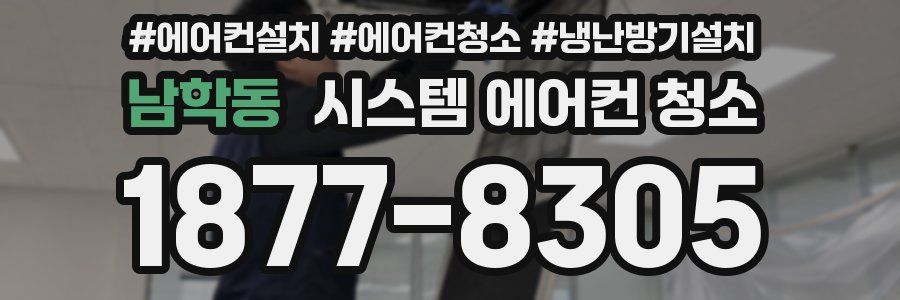 남학동 시스템 에어컨 청소