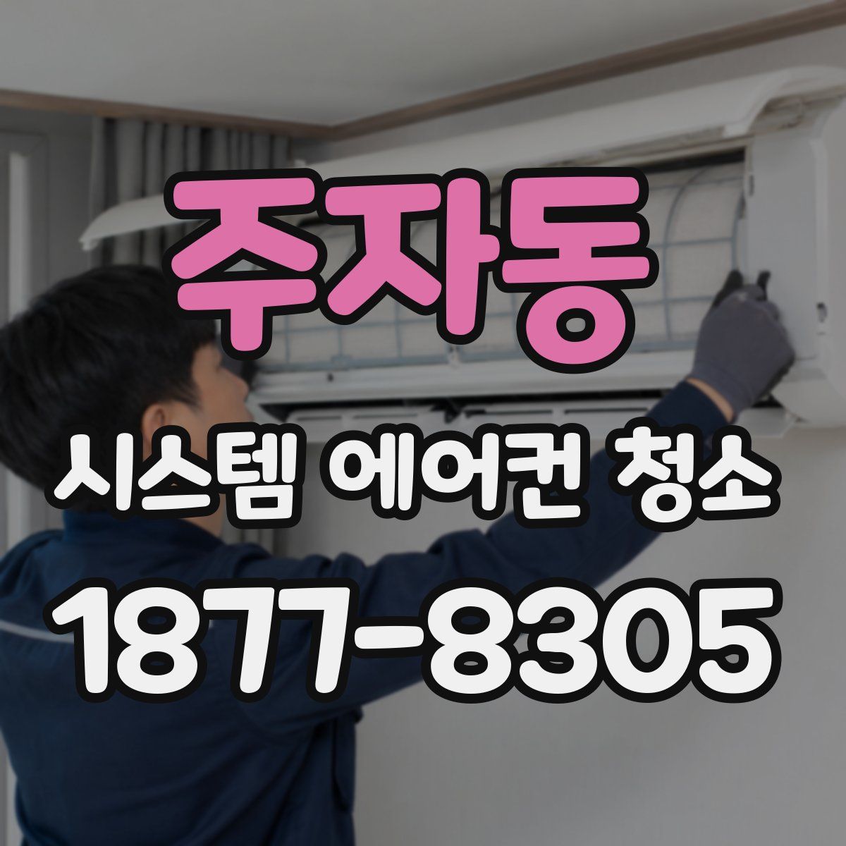 주자동 시스템 에어컨 청소