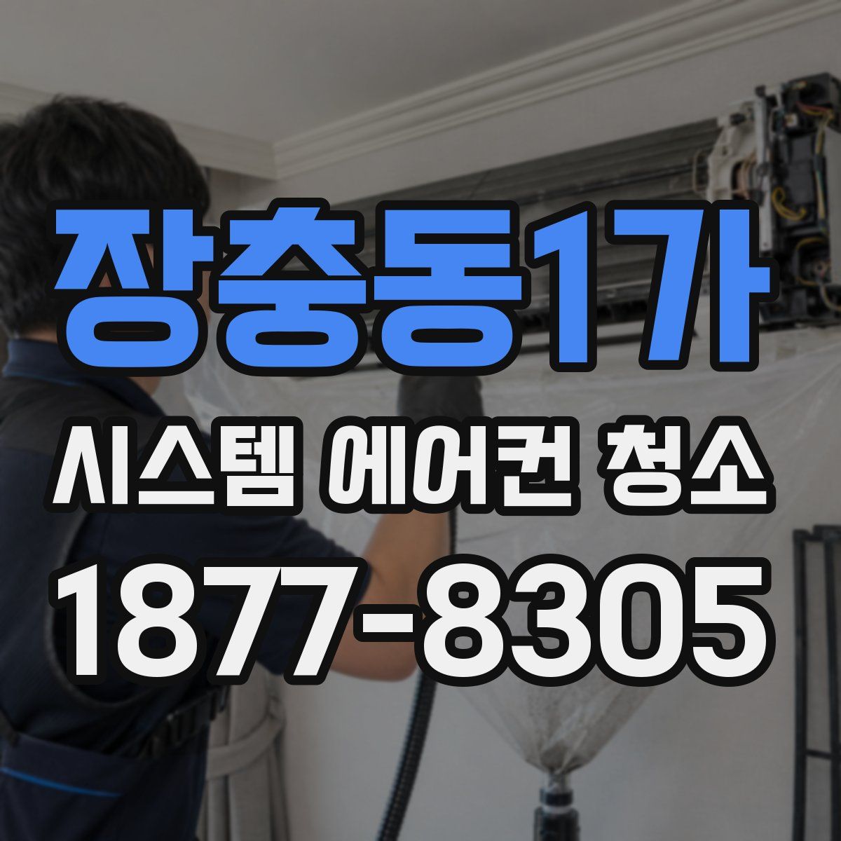 장충동1가 시스템 에어컨 청소