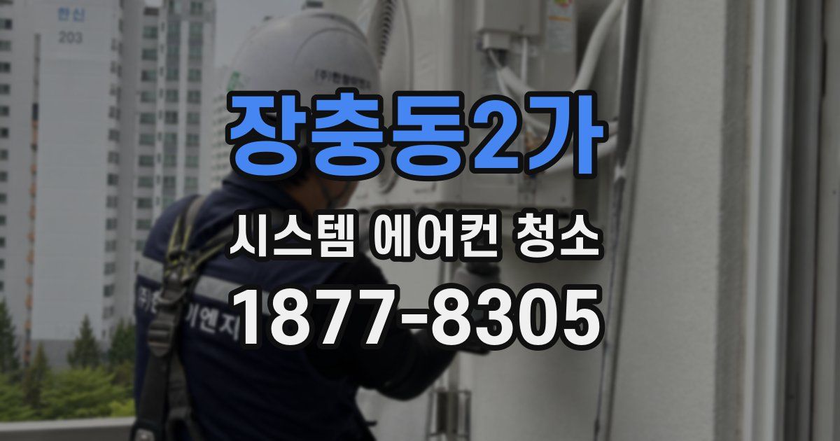 장충동2가 시스템 에어컨 청소