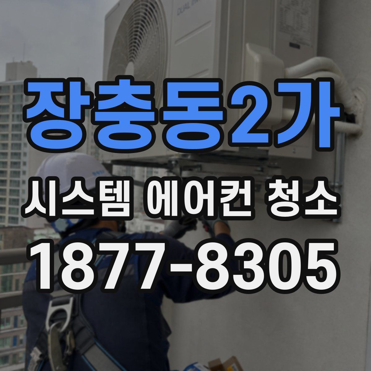 장충동2가 시스템 에어컨 청소