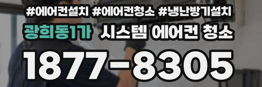 광희동1가 시스템 에어컨 청소