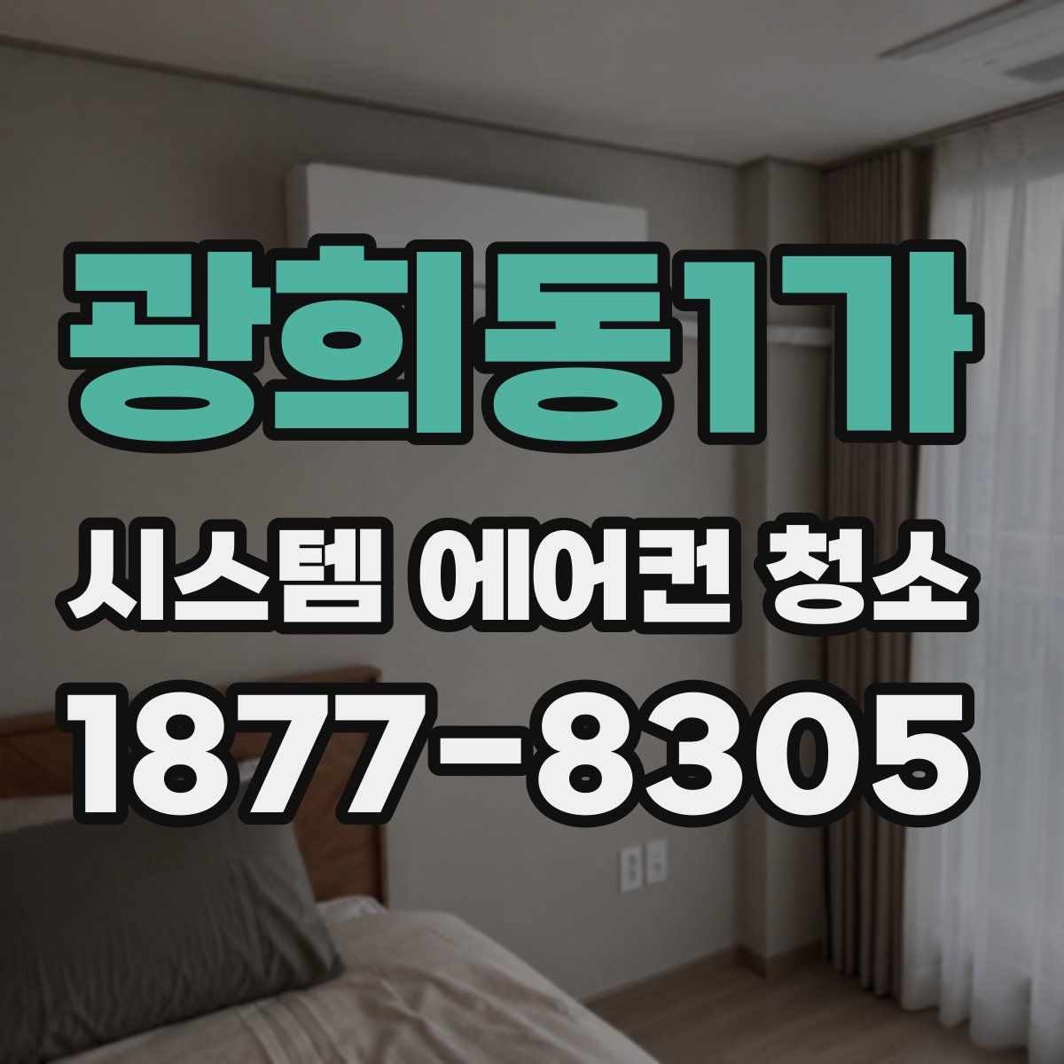 광희동1가 시스템 에어컨 청소