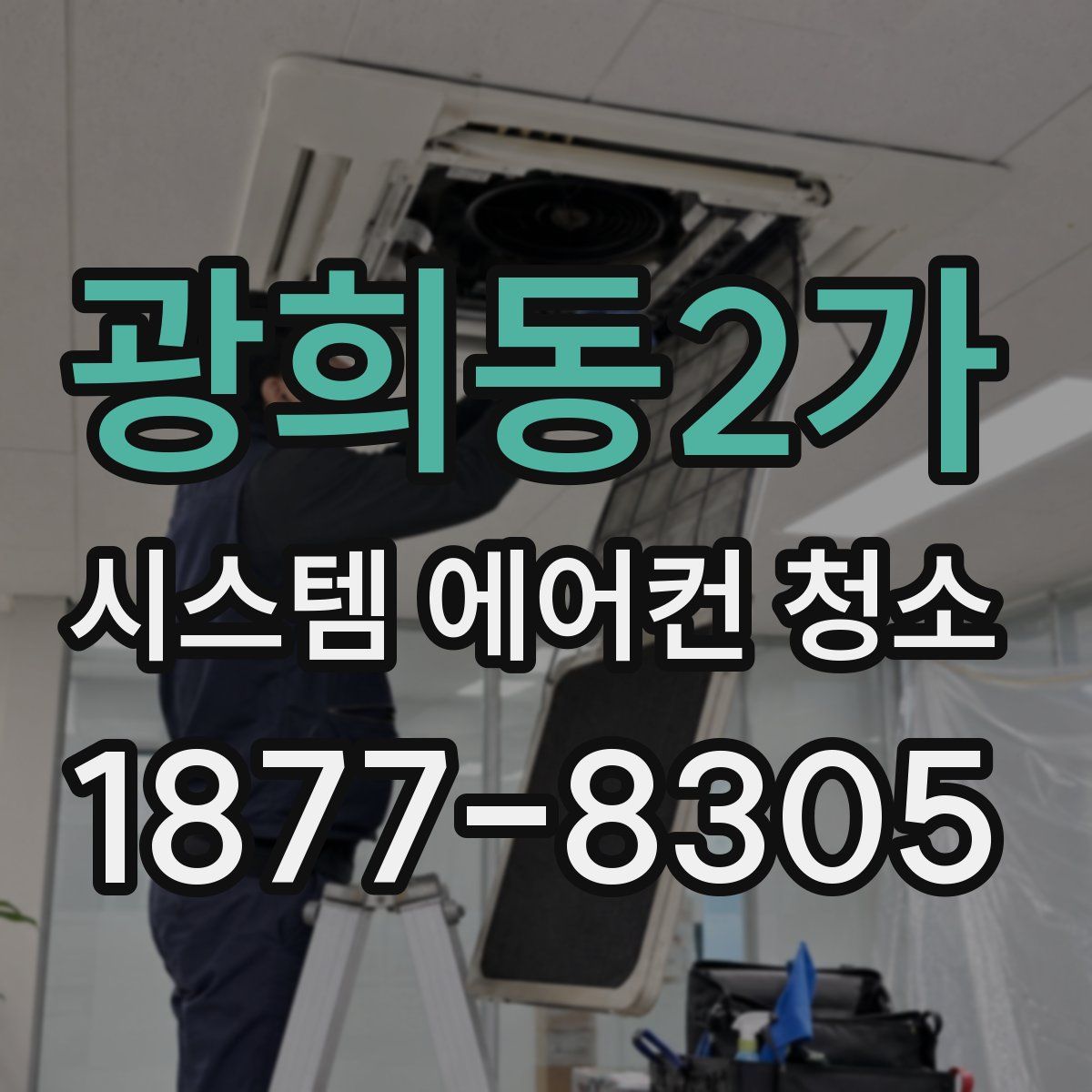 광희동2가 시스템 에어컨 청소