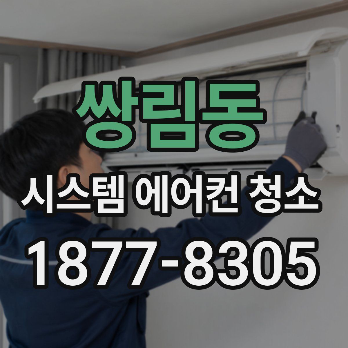 쌍림동 시스템 에어컨 청소