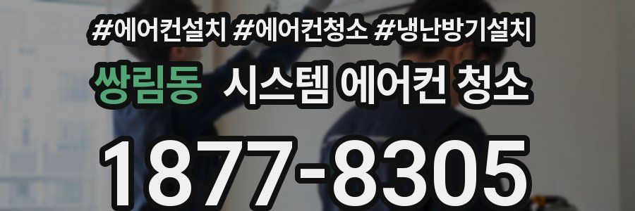 쌍림동 시스템 에어컨 청소