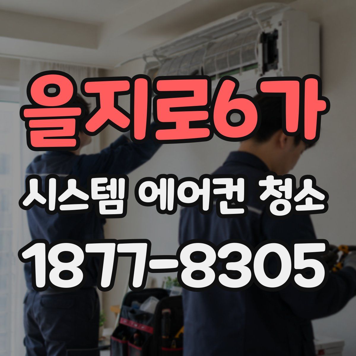 을지로6가 시스템 에어컨 청소