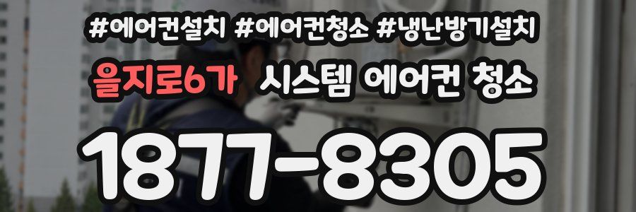 을지로6가 시스템 에어컨 청소