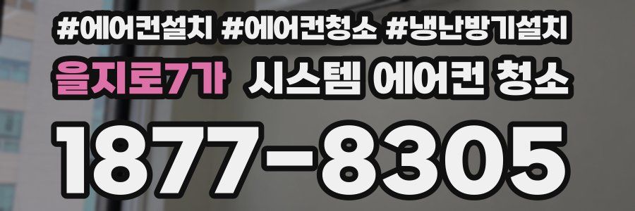을지로7가 시스템 에어컨 청소