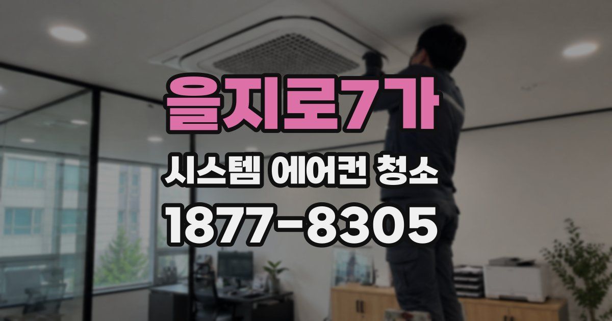 을지로7가 시스템 에어컨 청소