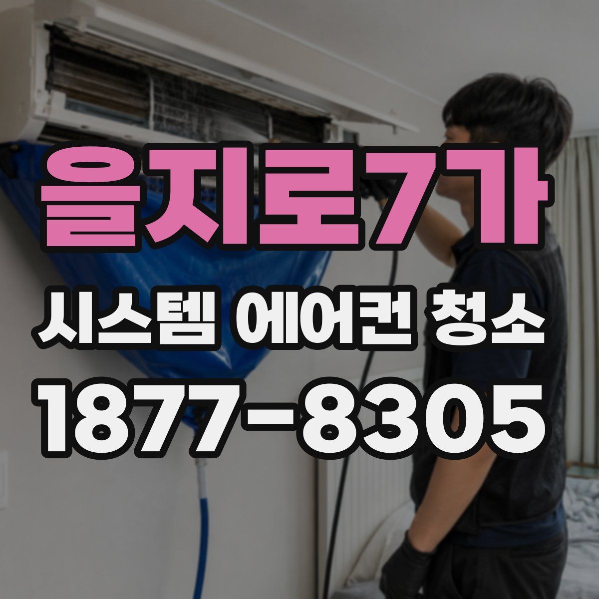 을지로7가 시스템 에어컨 청소