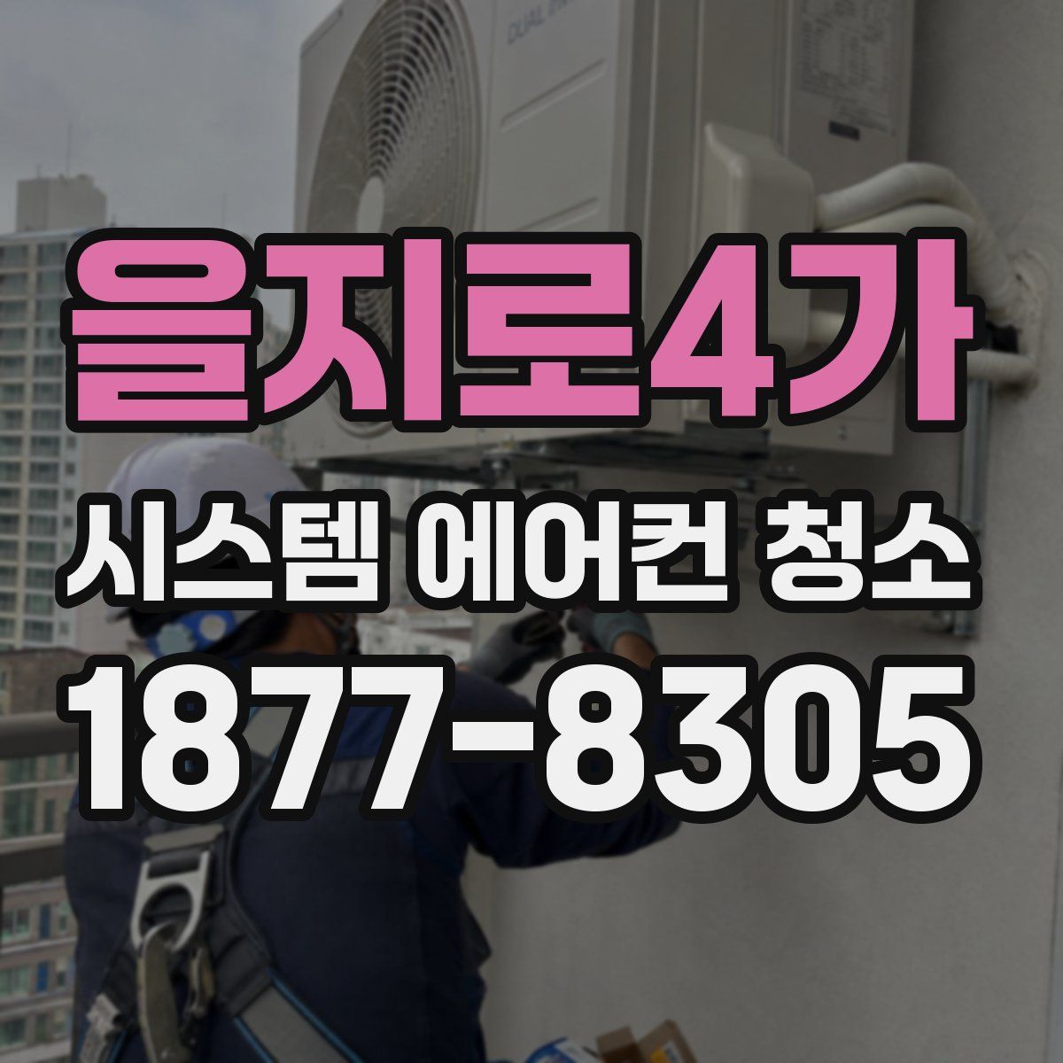 을지로4가 시스템 에어컨 청소