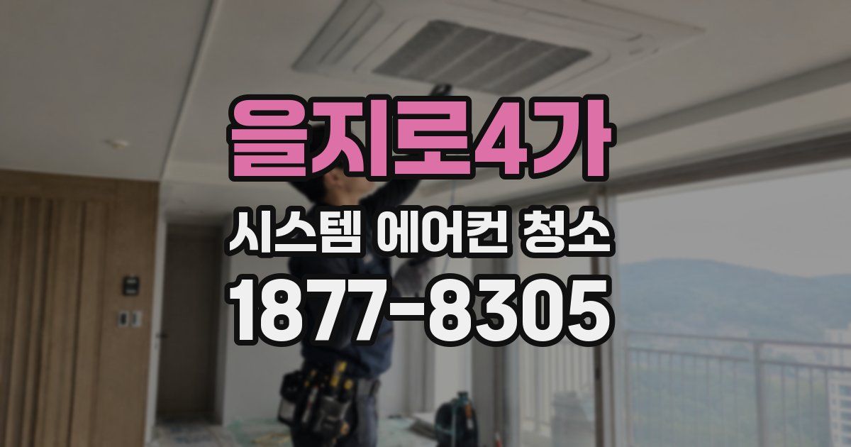 을지로4가 시스템 에어컨 청소