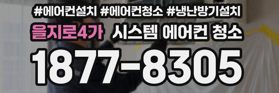 을지로4가 시스템 에어컨 청소