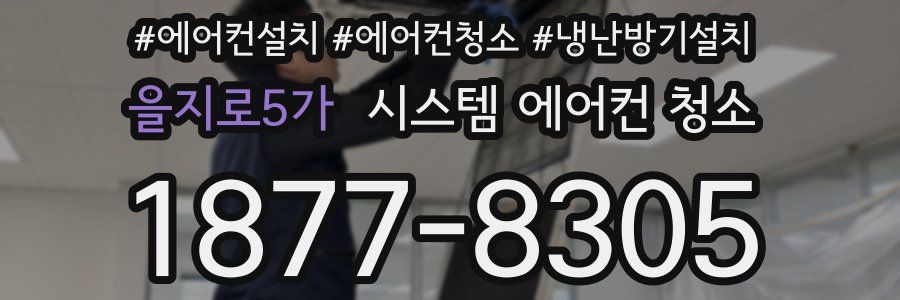을지로5가 시스템 에어컨 청소