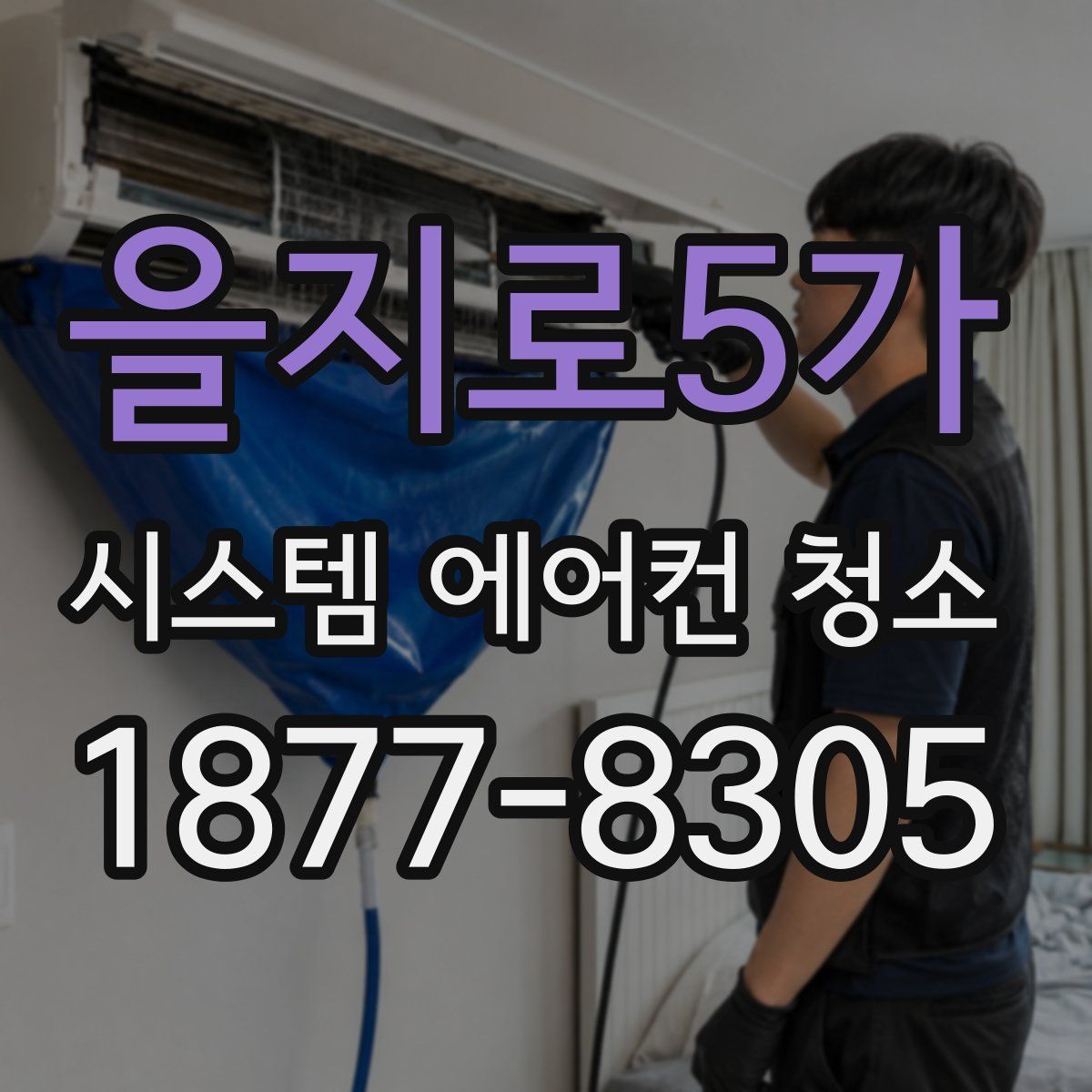 을지로5가 시스템 에어컨 청소