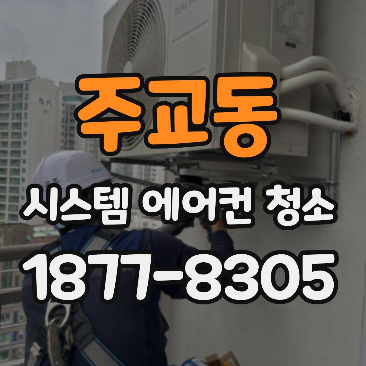 주교동 시스템 에어컨 청소