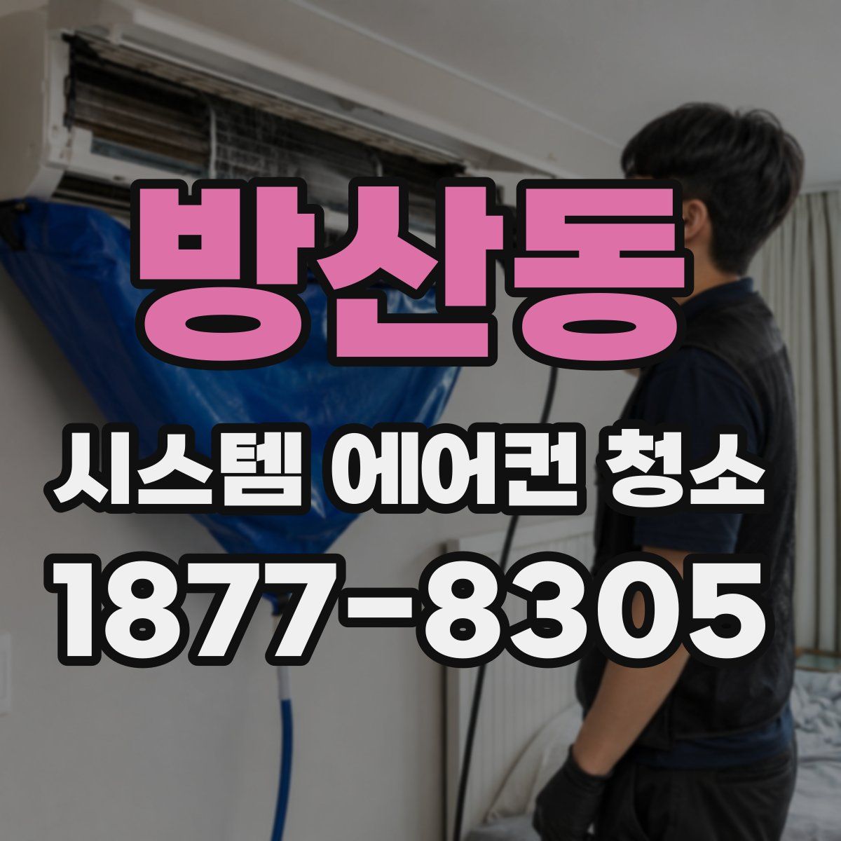 방산동 시스템 에어컨 청소