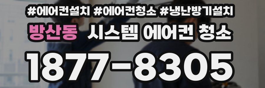 방산동 시스템 에어컨 청소