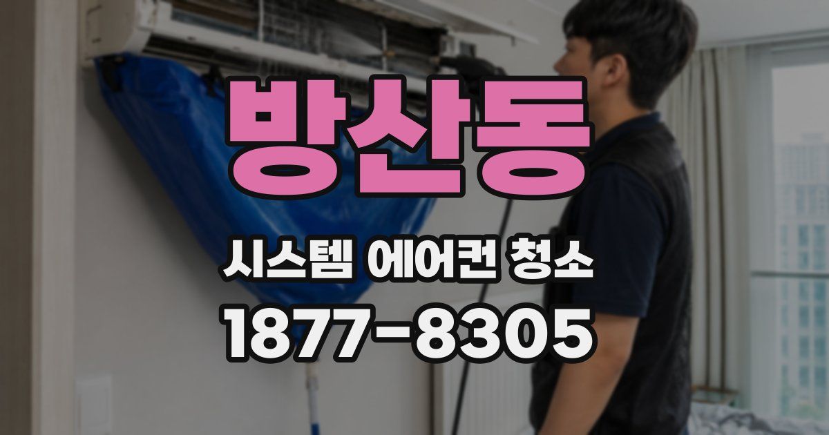 방산동 시스템 에어컨 청소