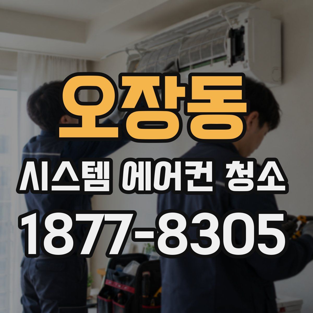 오장동 시스템 에어컨 청소