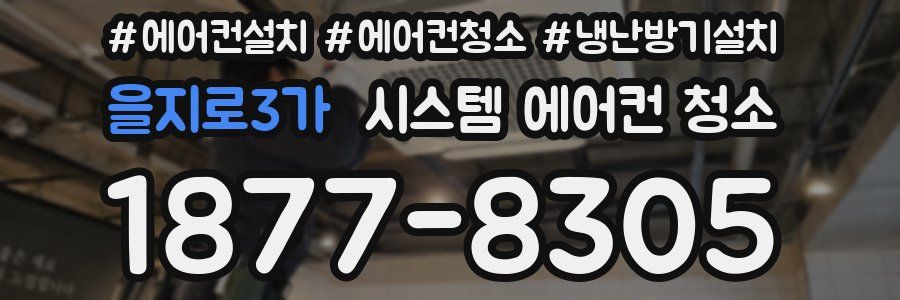을지로3가 시스템 에어컨 청소
