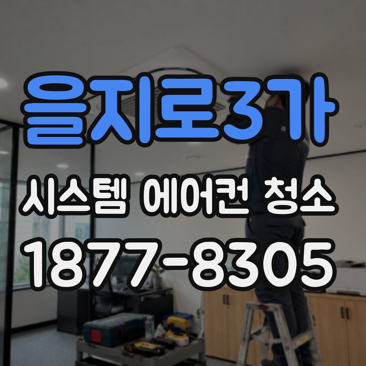 을지로3가 시스템 에어컨 청소