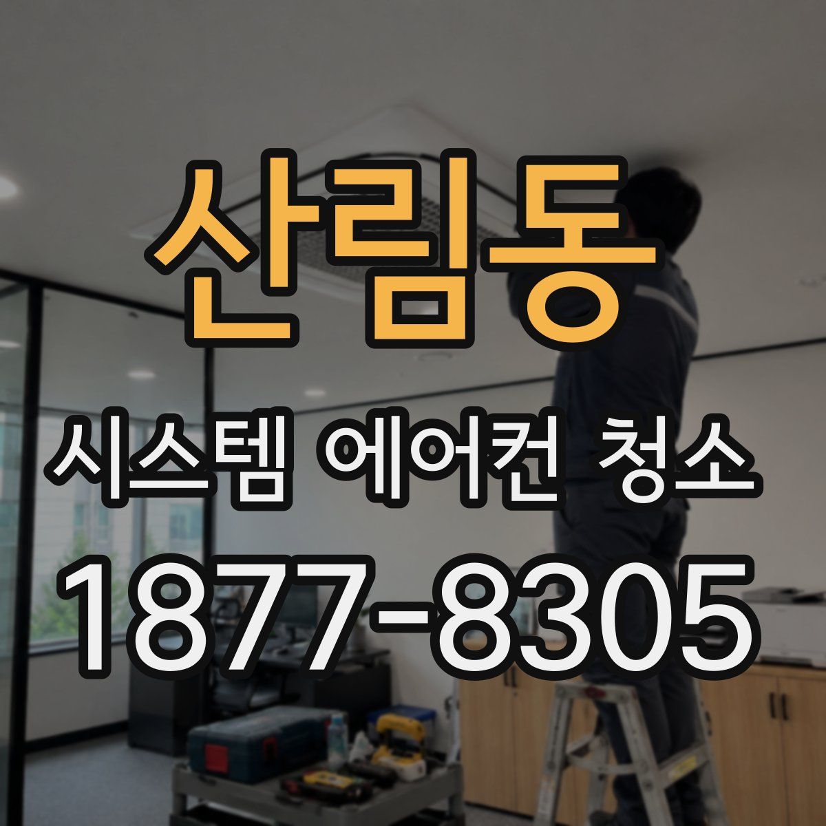 산림동 시스템 에어컨 청소