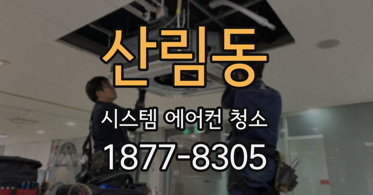 산림동 시스템 에어컨 청소