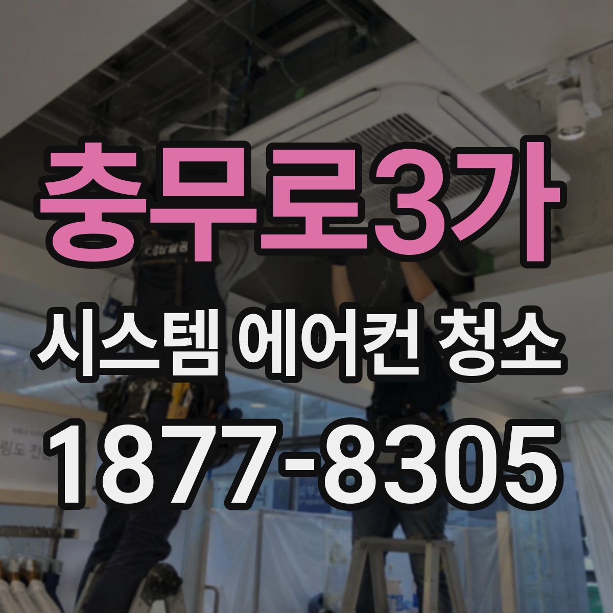 충무로3가 시스템 에어컨 청소